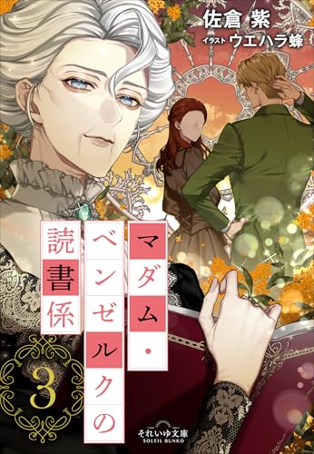 『それいゆ文庫 マダム・ベンゼルクの読書係』