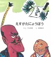 大きな魚の食べっぷり　今江 祥智　児童文学　後継者レース　1年生　衝撃の結末！ 51npkR6hBmL._AC_SY200_QL15_.jpg