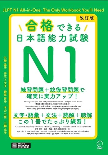 改訂版 合格できる日本語能力試験Ｎ1[音声DL付]