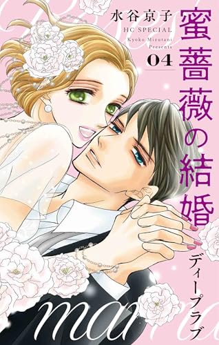 野獣は激しく奪う　蜜薔薇の結婚　ディープラブ　全巻　水谷京子　まとめ売り Amazon.co.jp: 水谷 京子: 本、バイオグラフィー、最新アップデート