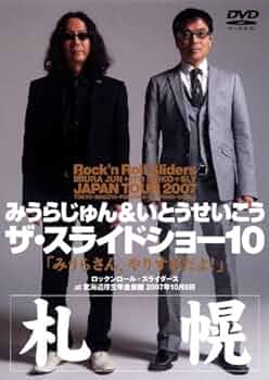みうらじゅん&いとうせいこう ザ・スライドショー10 Rock'n Roll … Amazon.co.jp: みうらじゅん&いとうせいこう ザ・スライドショー