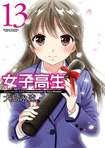スマホ 無料電子書籍 女子高生 Girls-High : 13 (アクションコミックス) バイ