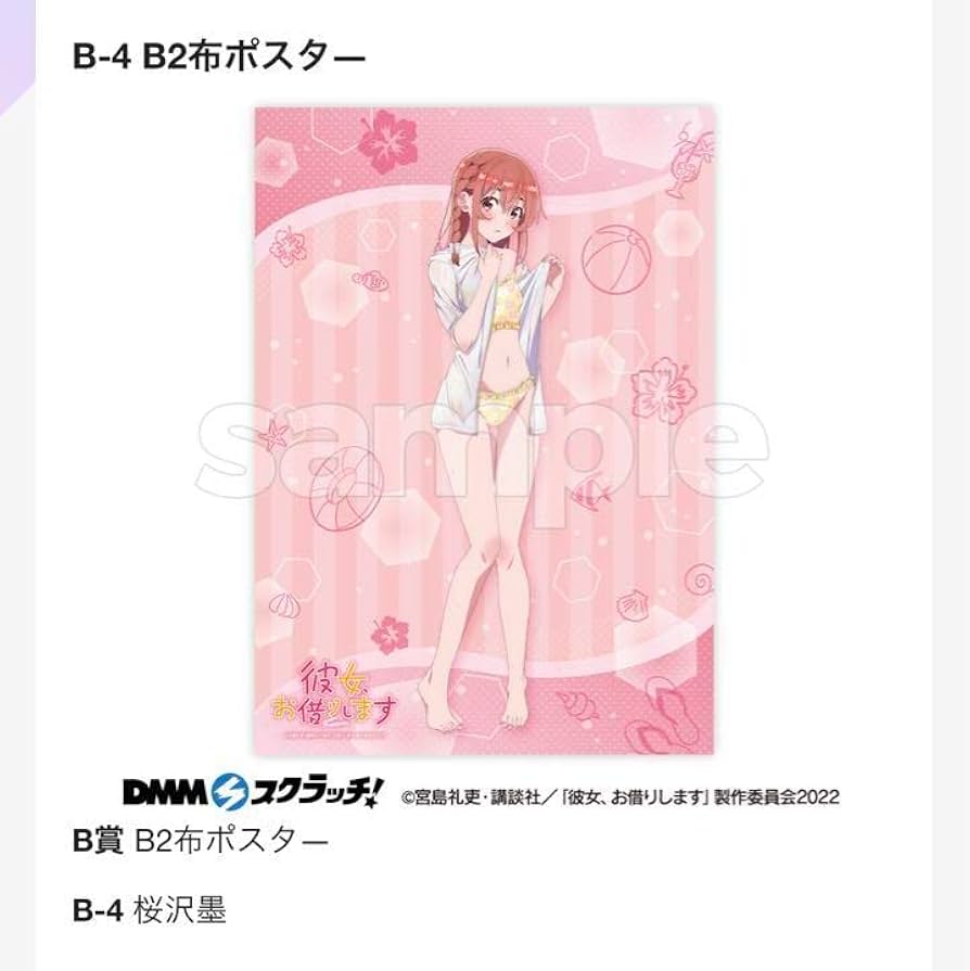 彼女、お借りします　DMMスクラッチ　B2布ポスター Amazon.co.jp: 彼女お借りしますDMMスクラッチ B賞 B2布ポスター 桜沢