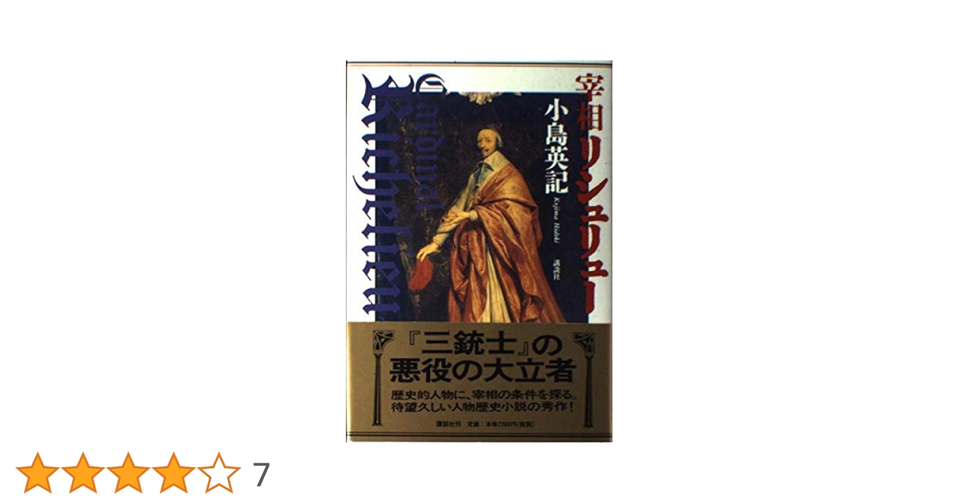 宰相リシュリュー　 書下ろし長篇小説 Amazon.co.jp: 宰相リシュリュー : 小島 英記: 本