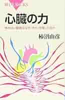 ロッカと旅する心臓 心臓・大動脈外科手術: 基本・コツ・勘所 : Amazon.sg: Books