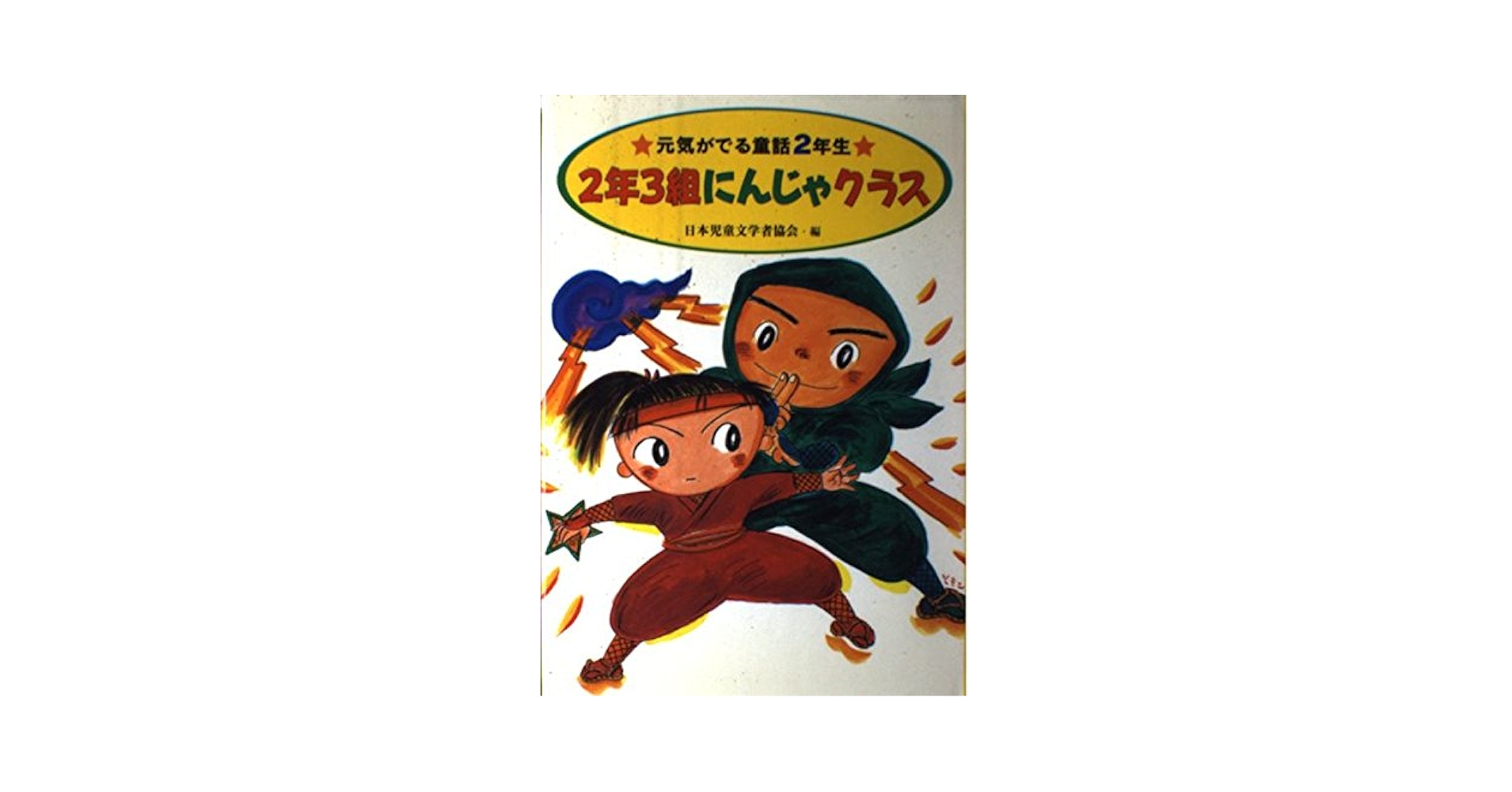 2年3組にんじゃクラス (元気がでる童話2年生) | 日本児童文学者