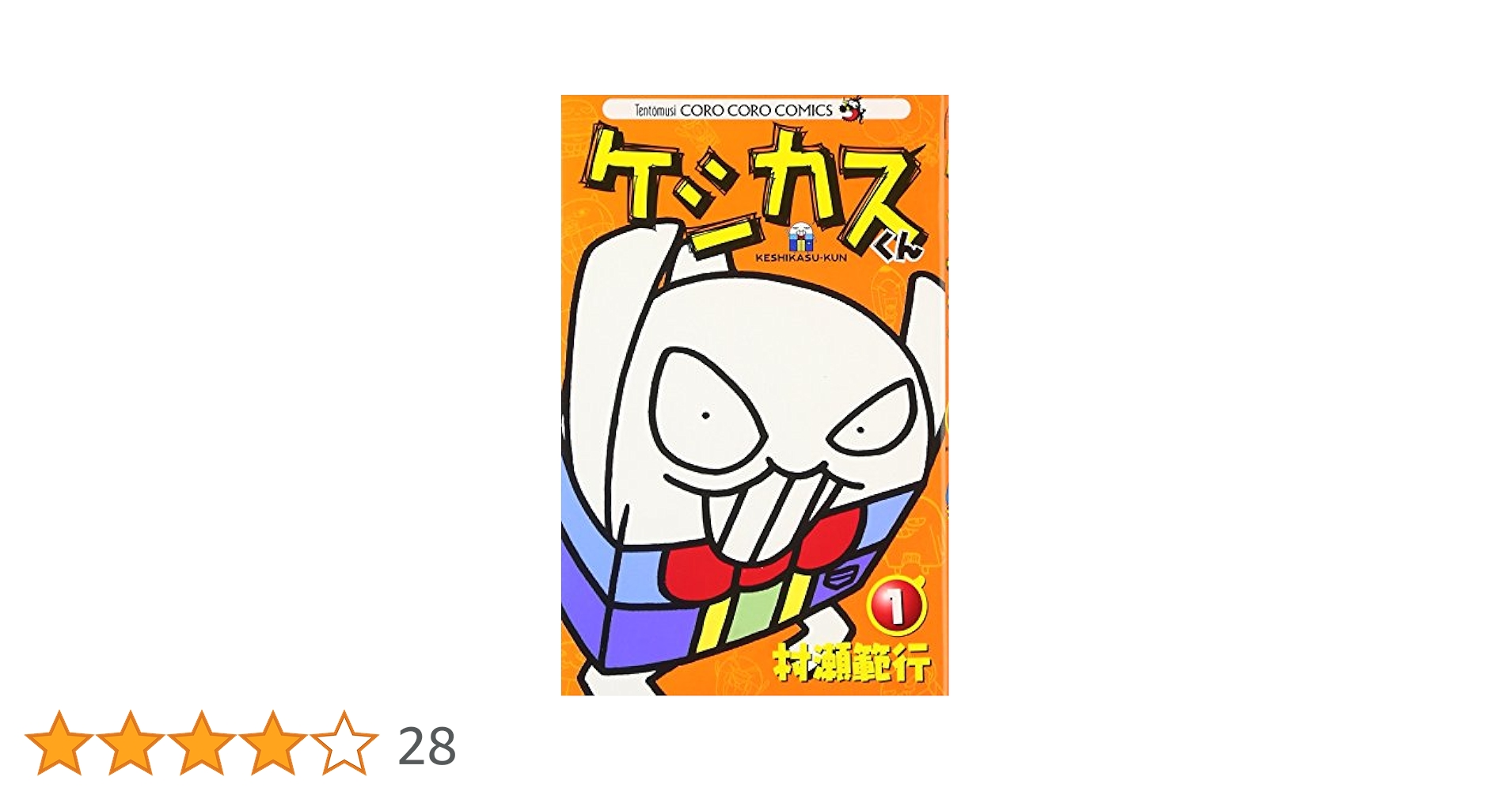 Amazon.co.jp: ケシカスくん (1) (てんとう虫コロコロコミックス