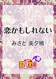 恋かもしれない (花丸文庫)