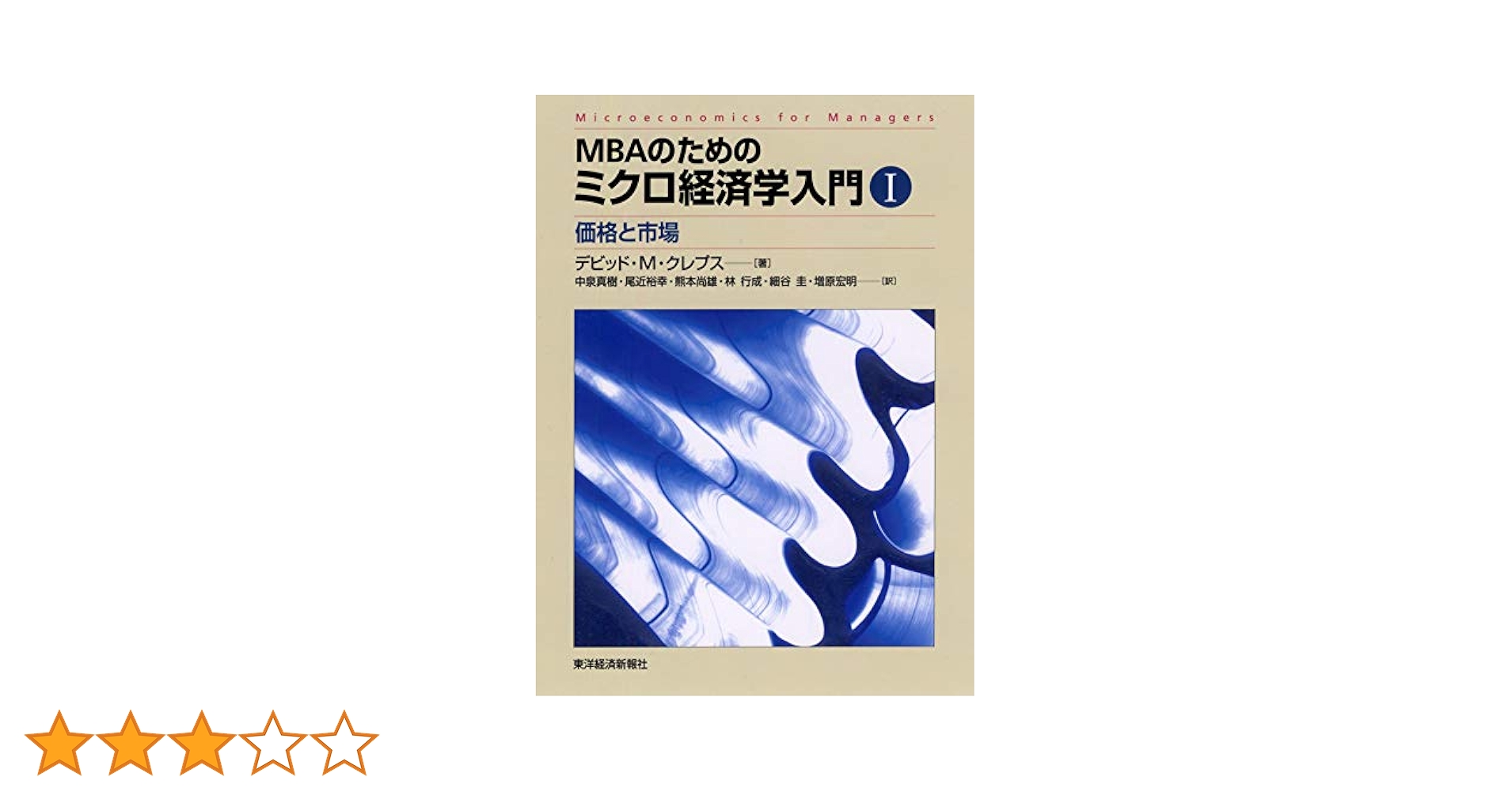 ＭＢＡのためのミクロ経済学入門 １、２のセットです MBAのためのミクロ経済学入門 1と2の二冊セット