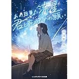 あの日見た流星、君と死ぬための願い (メディアワークス文庫)