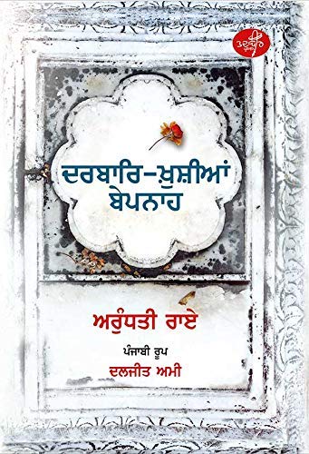 The Ministry of Utmost Happiness (ਦਰਬਾਰਿ-à©™à©ਸ਼à©€à¨†à¨‚ ਬà©‡ਪਨਾਹ)