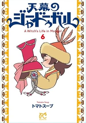 Amazon.co.jp: 黄泉のツガイ(13) (ガンガンコミックス) : 荒川弘: 本