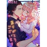 【フルカラー】私に勃ってくれて、ありがとうございます(1) (CocoCheek)