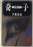 奇子(愛蔵版) (上)