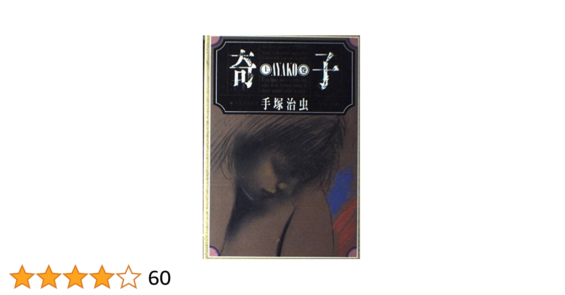 奇子【上巻】手塚治虫 Amazon.co.jp: 奇子 上巻 : 手塚 治虫: 本
