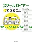 スクールロイヤーにできること