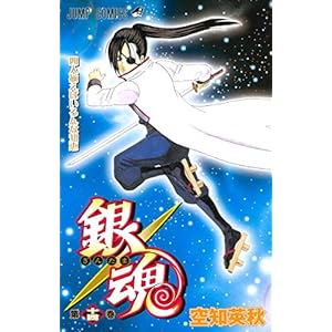 銀魂-ぎんたま- 14 (ジャンプコミックス)" 