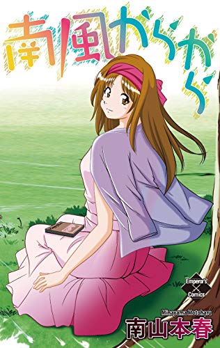 南風からから (エンペラーズコミックス)