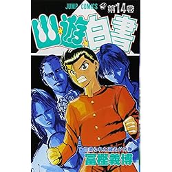 幽遊白書 全19巻セット 幽遊白書 全巻セット（全19巻） | 八文字屋OnlineStore