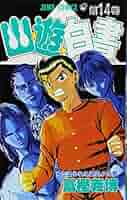 英語版　幽☆遊☆白書　1~14巻 英語版 幽☆遊☆白書 1~14巻 YuYu Hakusho, Vol. 1 (Yuyu