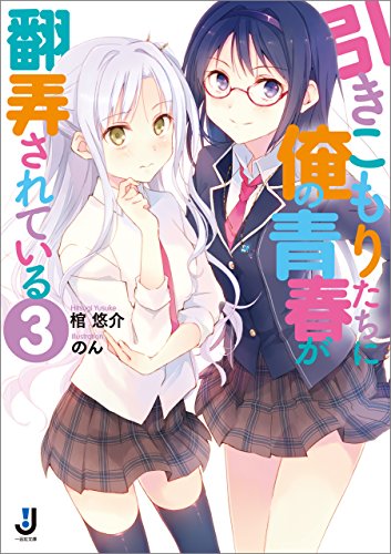 引きこもりたちに俺の青春が翻弄されている 第01-03巻
