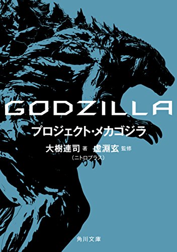 無料電子書籍 pdf GODZILLA プロジェクト・メカゴジラ (角川文庫) バイ