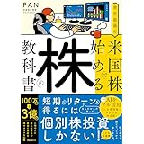 世界最強の米国株で始める株の教科書