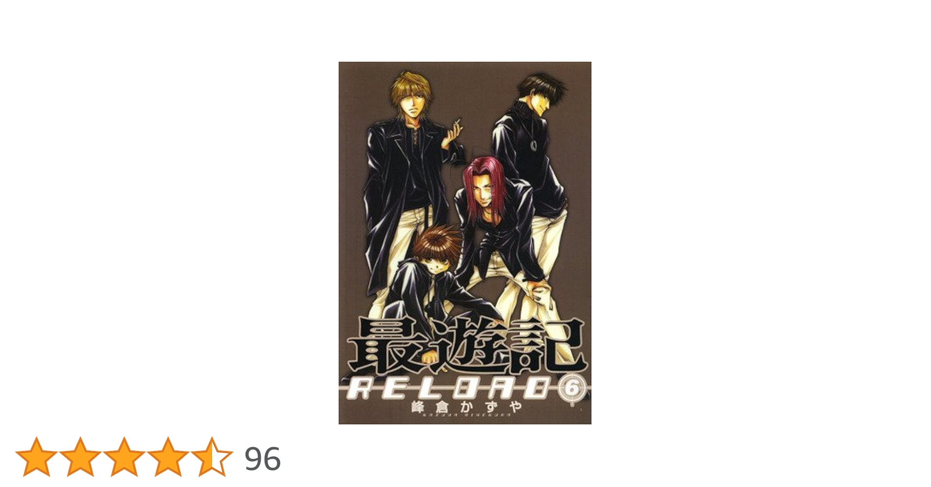 Amazon.co.jp: 最遊記RELOAD (6) (ZERO-SUMコミックス) : かずや