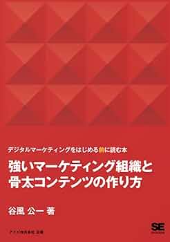 伝説のマーケティング本 Mr.X 販売集客マーケティングノウハウ Amazon.co.jp: 強いマーケティング組織と骨太コンテンツの作り方