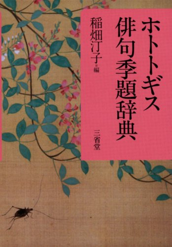 Amazon.co.jp: ホトトギス俳句季題辞典 : 稲畑 汀子: Japanese Books