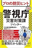 プロの防災ヒント180 警視庁災害対策課ツイッター プロの防災ヒント180 警視庁災害対策課ツイッター