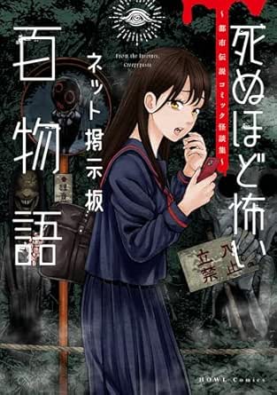 洒落にならないネット掲示板百物語～都市伝説コミック怪談集～