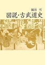 限定170部　古武道文献集　綿谷雪　武芸帖社　昭和44年発行　剣術　柔術　居合術 限定170部 古武道文献集 綿谷雪 武芸帖社 昭和44年発行