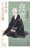 日本人のこころの言葉　良寛