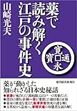 薬で読み解く江戸の事件史