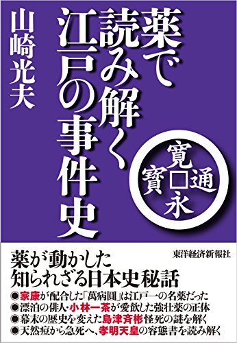 楽天 無料電子書籍 薬で読み解く江戸の事件史 バイ