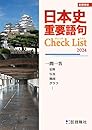 日本史　重要語句Check List　2024年度版