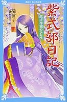 紫式部日記 天才作家のひみつ 4065122627 Book Cover