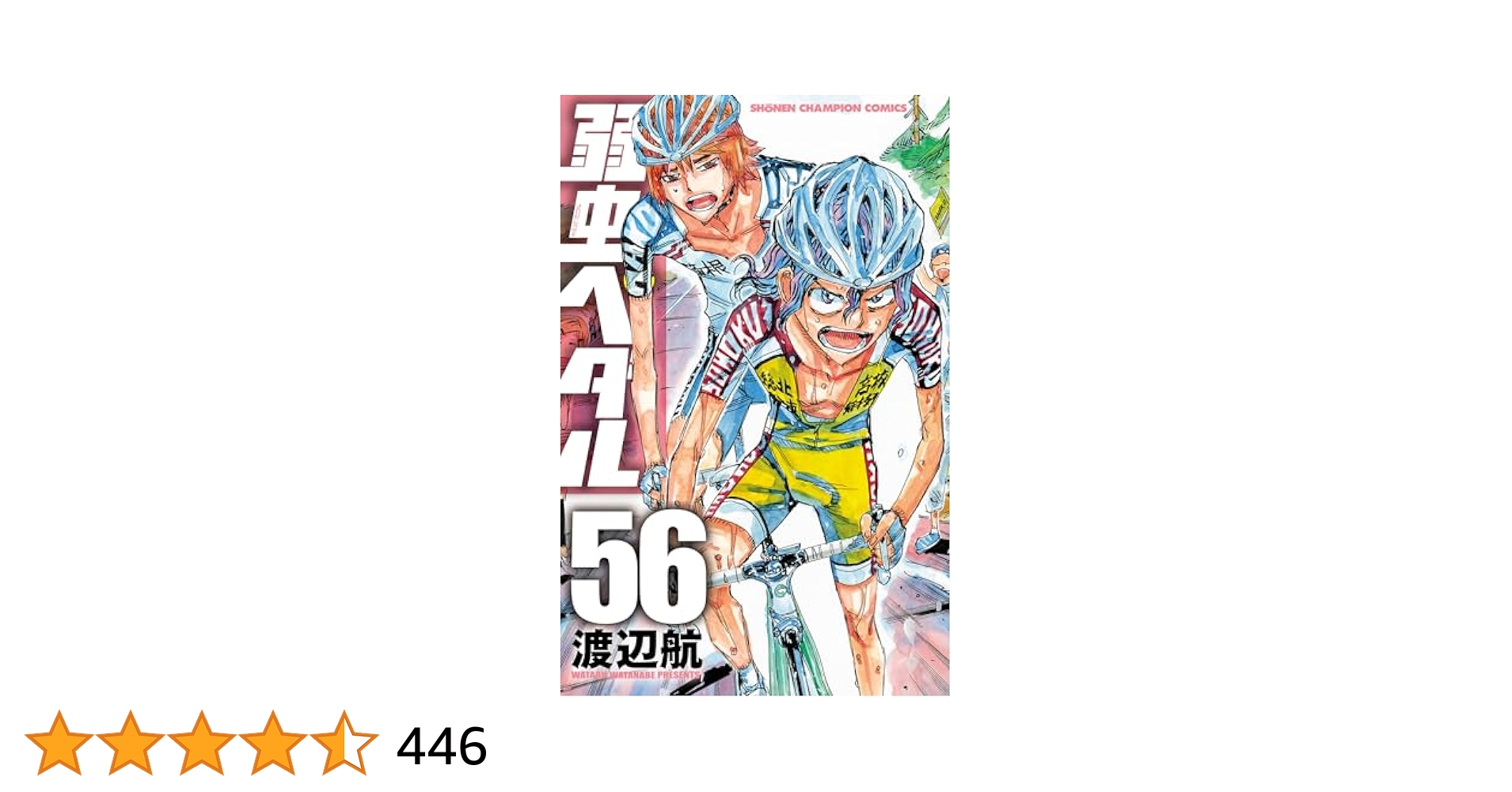 Amazon.co.jp: 弱虫ペダル 56 (少年チャンピオン・コミックス