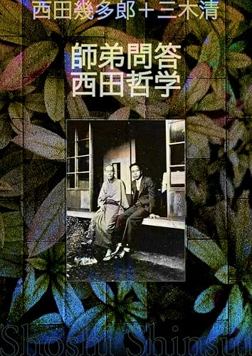 西田幾多郎 哲学 書籍セット 西田幾多郎 哲学 書籍セット 西田幾多郎全集 第7巻 / 西田幾多郎