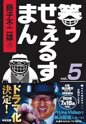 Amazon.co.jp: 笑ゥせぇるすまん④ (中公文庫 コミック版 ふ 2