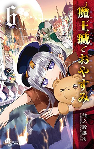 無料電子書籍 アプリ 魔王城でおやすみ(6) (少年サンデーコミックス) バイ