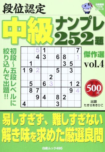 スマホ 無料電子書籍 段位認定中級ナンプレ252題傑作選 vol.4 (白夜ムック Vol. 495 白夜書房パズル バイ