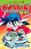 爆転シュート ベイブレード 6 (てんとう虫コミックス)