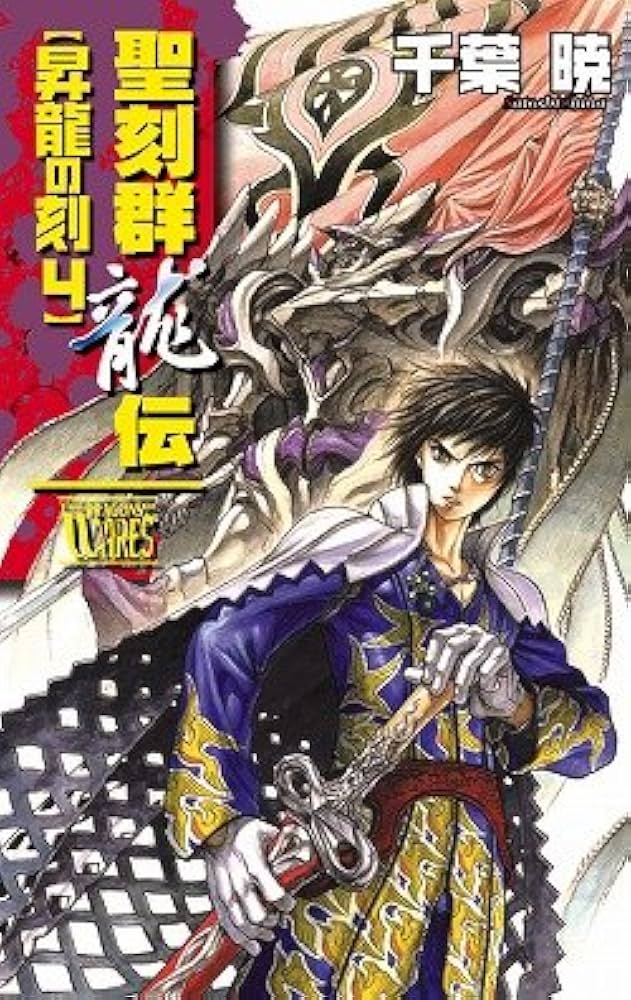 聖刻群狼伝〜群龍伝　全巻セット Amazon.co.jp: 聖刻群龍伝 - 龍睛の刻4 (C・NovelsFantasia ち 1
