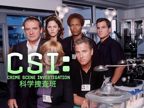 CSI:科学捜査班