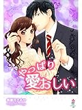 やっぱり愛おしい (マカロン文庫)