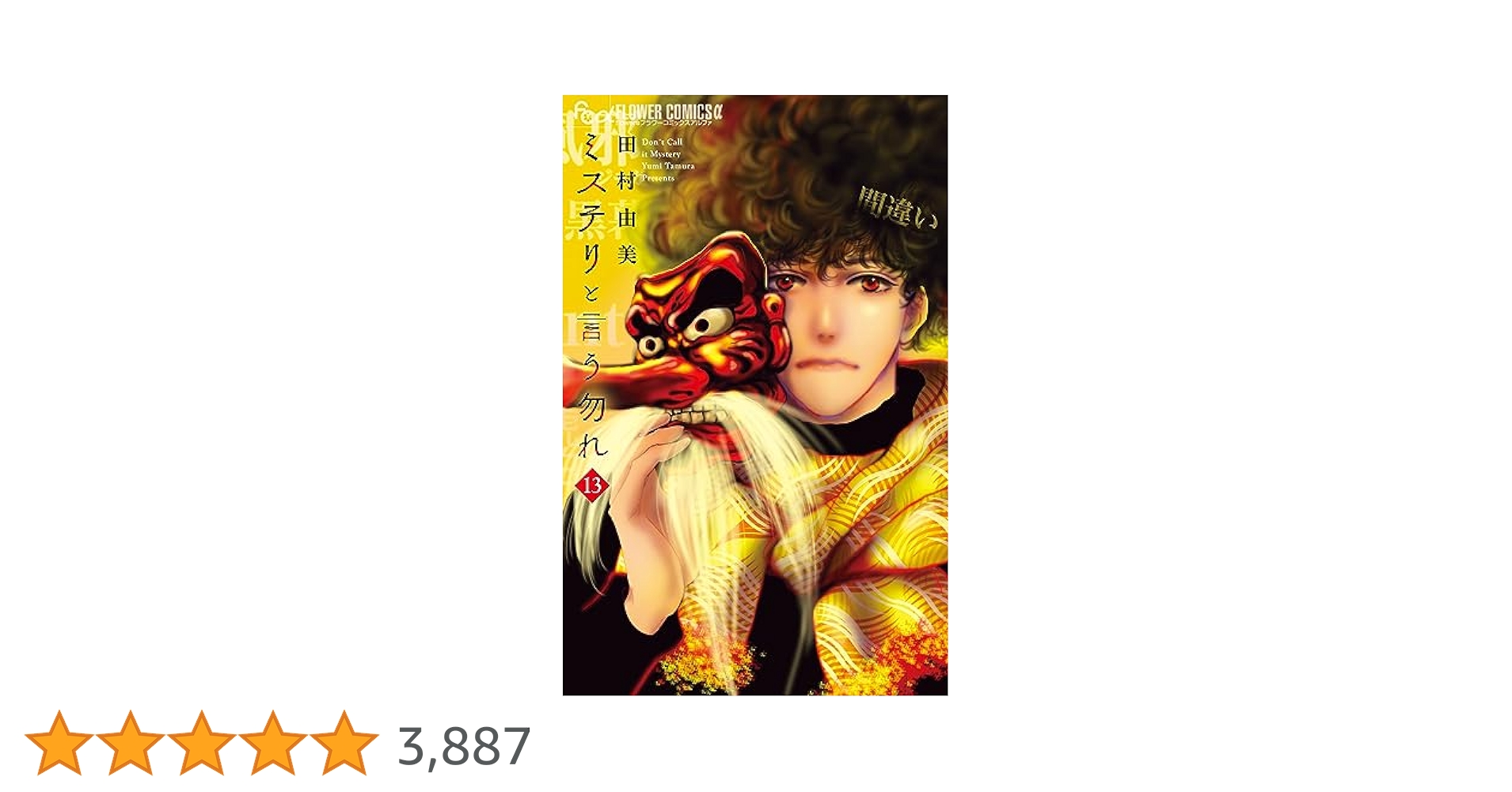 ミステリと言う勿れ 　１〜13巻 41Zpr9tW4qL._AC_SY200_QL15_.jpg