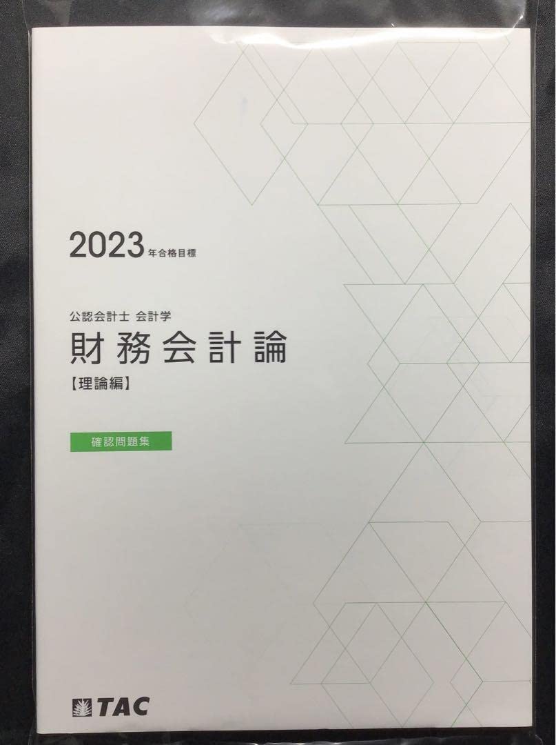 Amazon.co.jp: 2023年 TAC 財務会計論 理論 確認問題集 論文 短答 論証