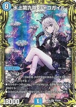 デュエル・マスターズ　水上第九院シャコガイル　20thB PSA10 デュエルマスターズ 水上第九院 シャコガイル 20th b PSA10